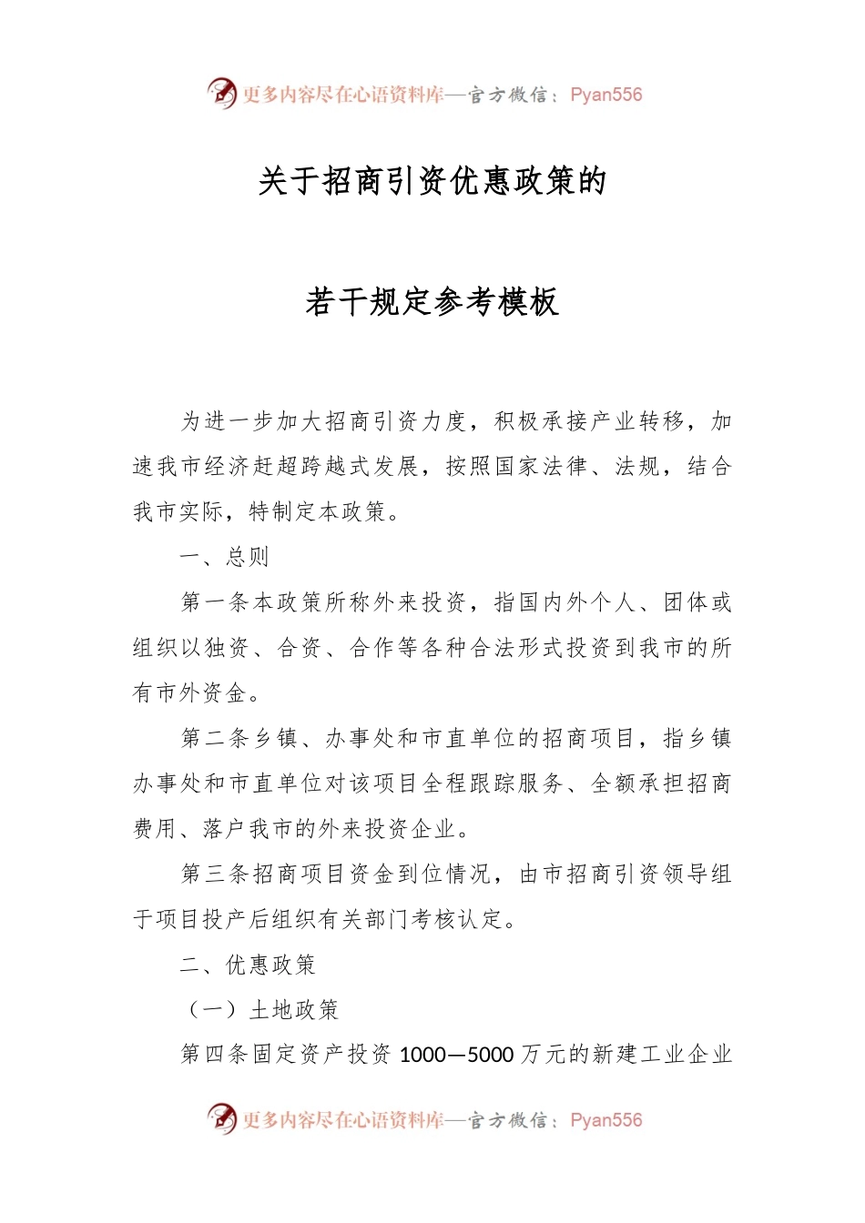 关于招商引资优惠政策的若干规定参考模板.docx_第1页