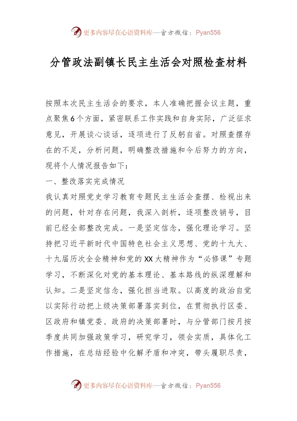 分管政法副镇长民主生活会对照检查材料.docx_第1页