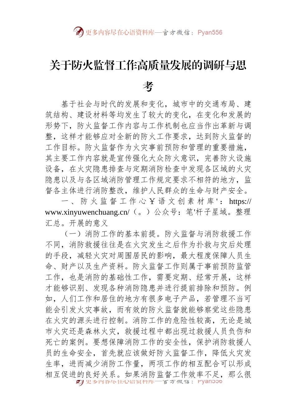 关于防火监督工作高质量发展的调研与思考.docx_第1页