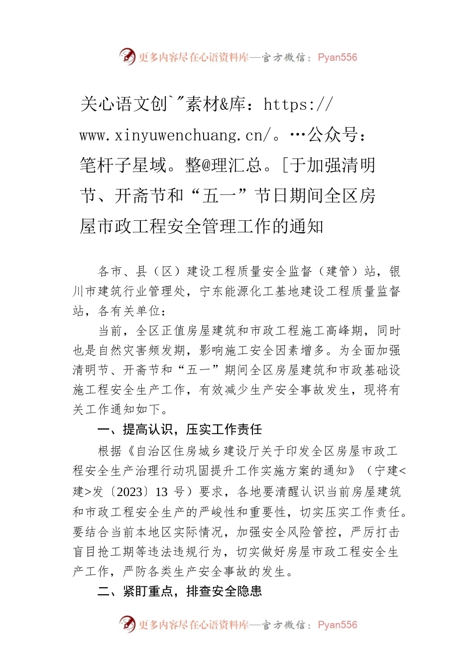 关于加强清明节、开斋节和“五一”节日期间全区房屋市政工程安全管理工作的通知（20230404）.docx_第1页