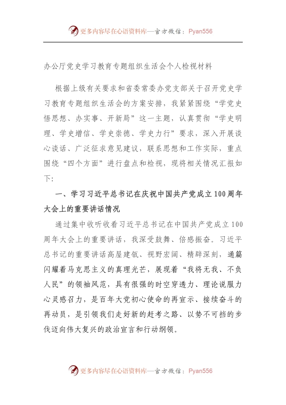 办公厅党史学习教育专题组织生活会个人检视材料（5）.docx_第1页