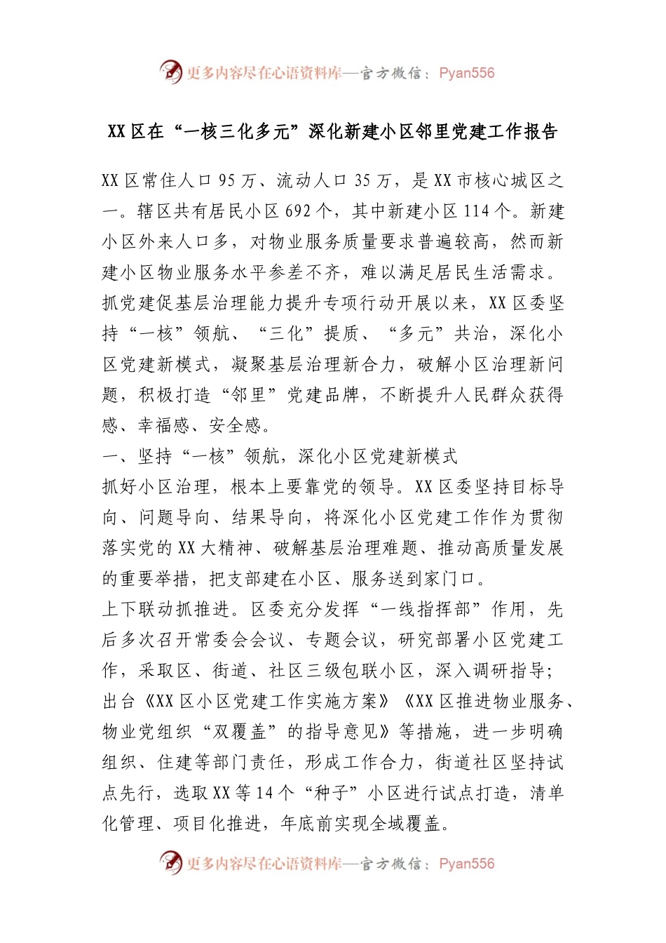 区在“一核三化多元”深化新建小区邻里党建工作报告.docx_第1页