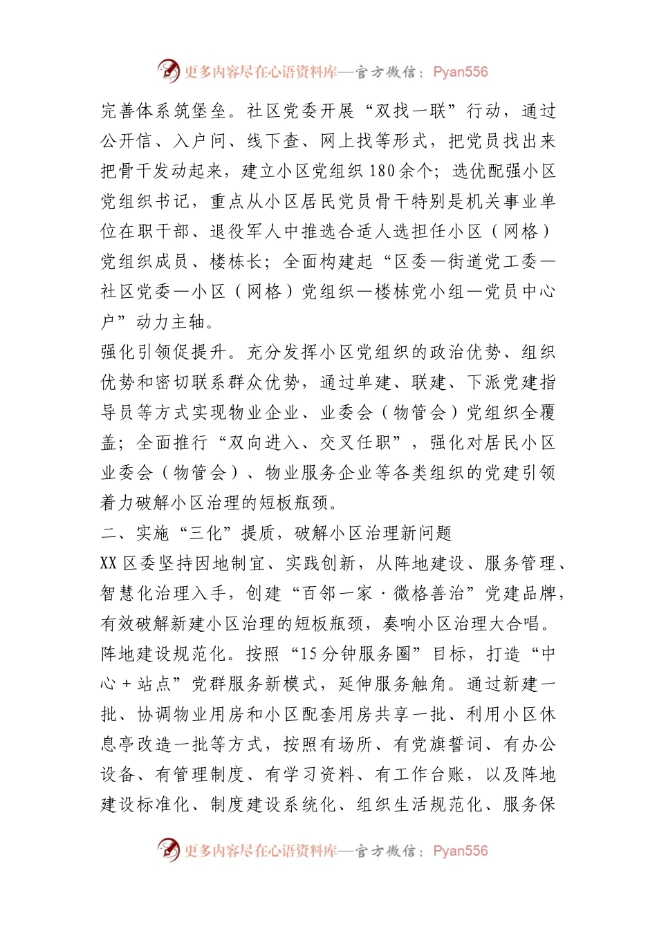 区在“一核三化多元”深化新建小区邻里党建工作报告.docx_第2页
