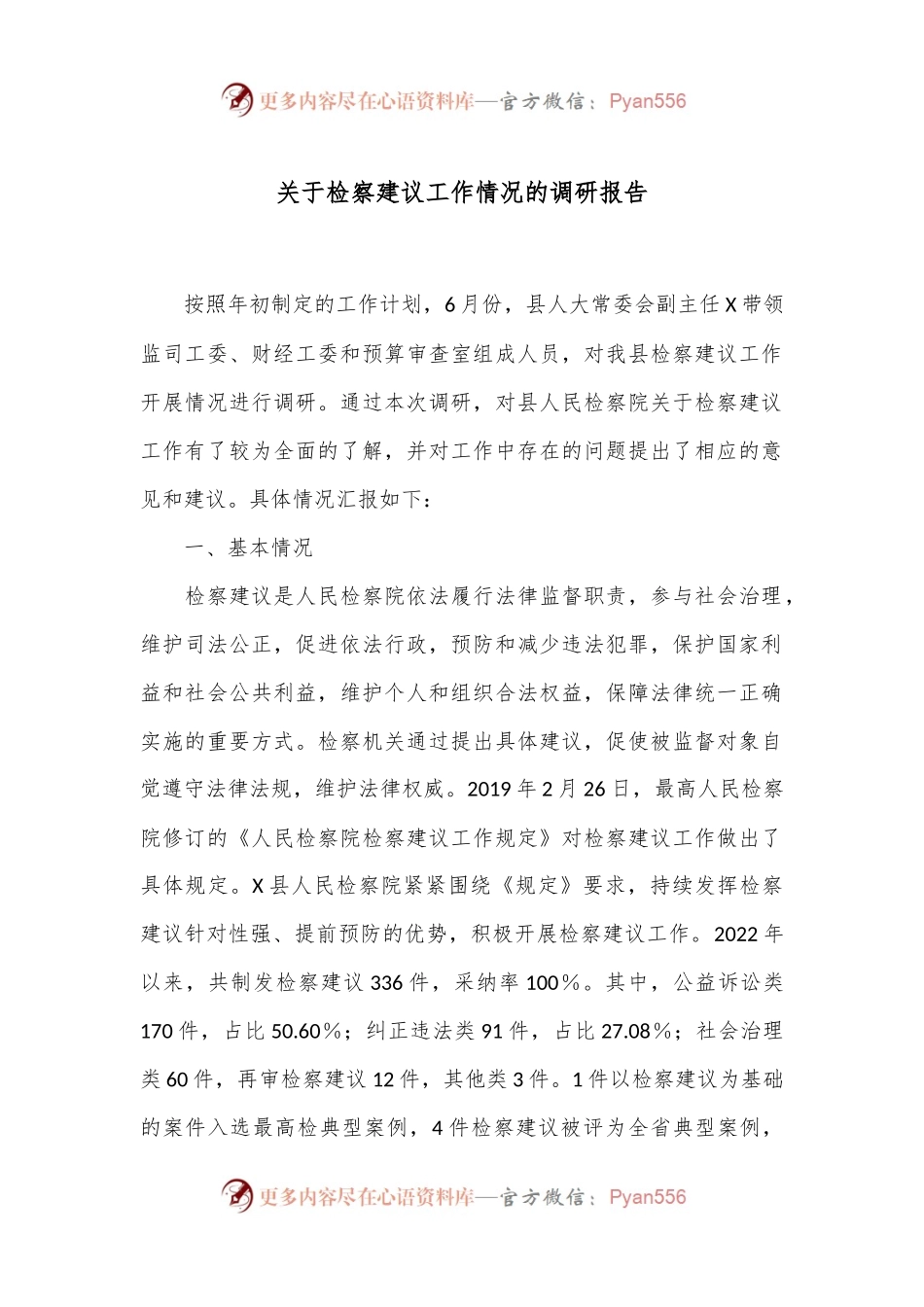 关于检察建议工作情况的调研报告.docx_第1页