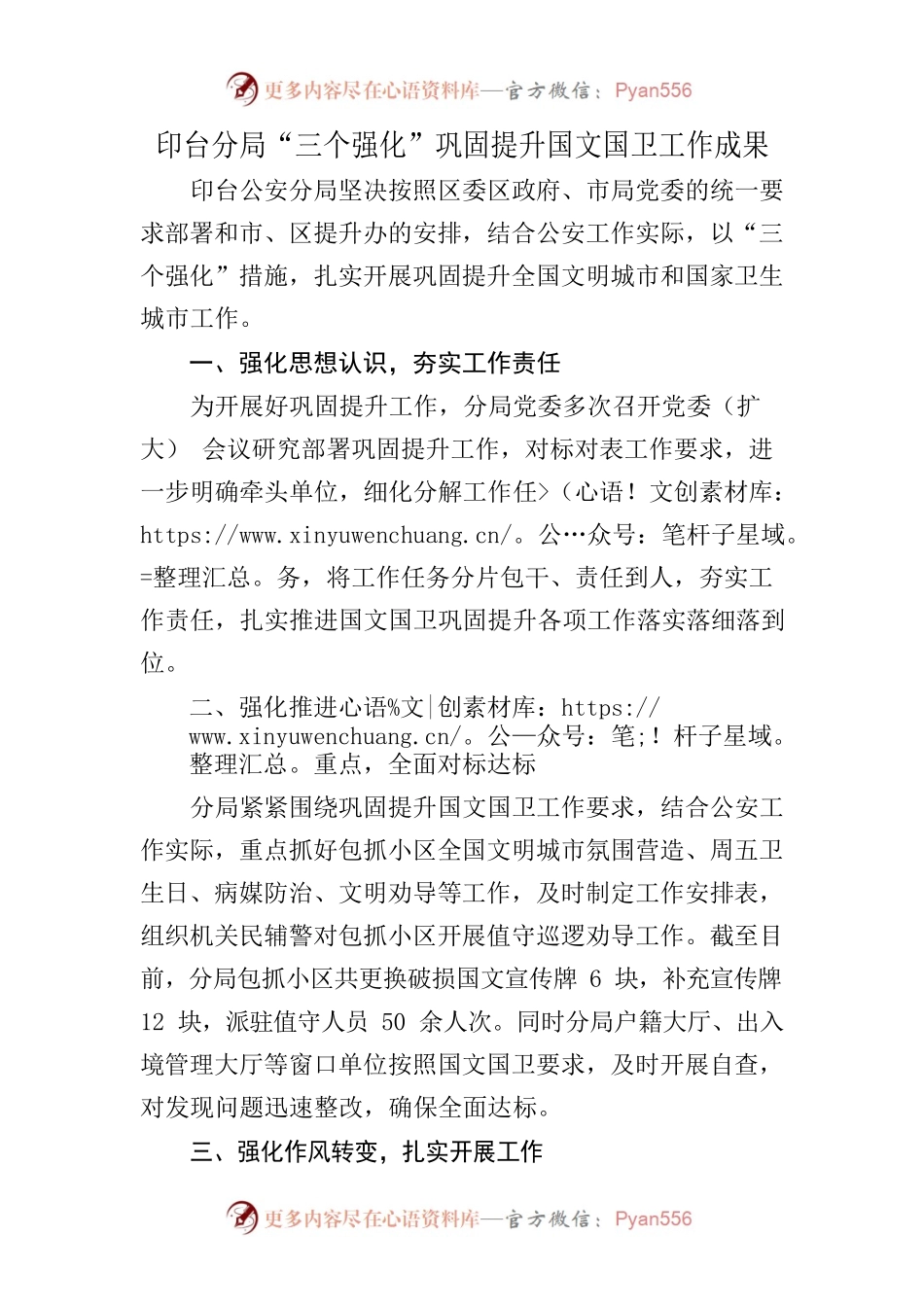 印台分局“三个强化”巩固提升国文国卫工作成果.docx_第1页