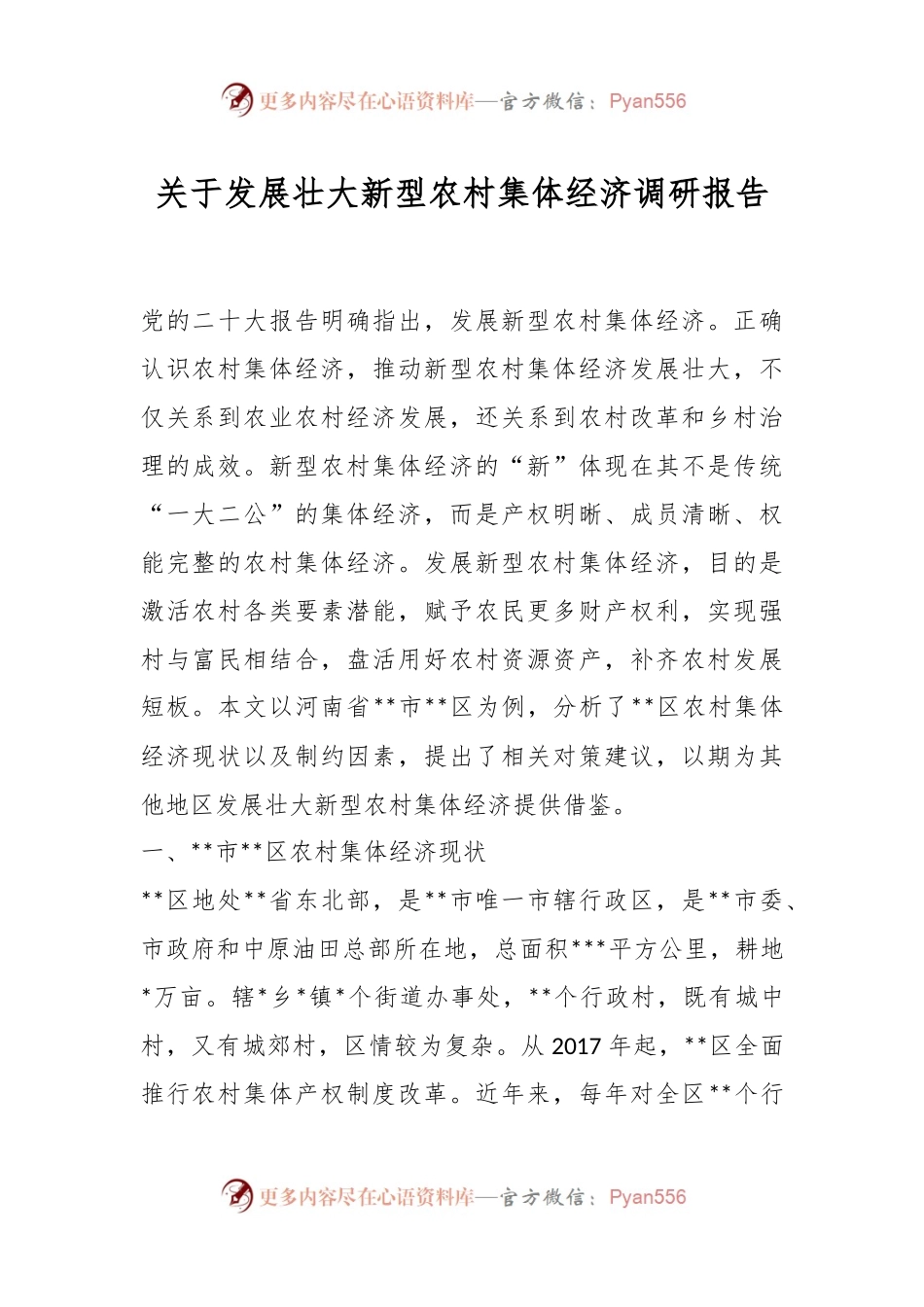 关于发展壮大新型农村集体经济调研报告.docx_第1页