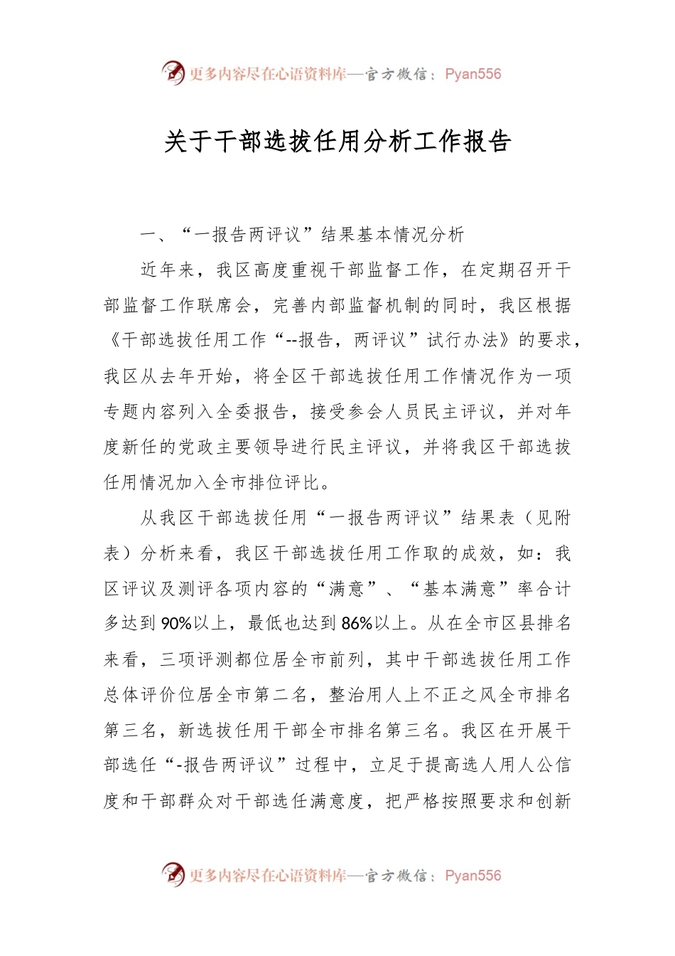 关于干部选拔任用分析工作报告.docx_第1页