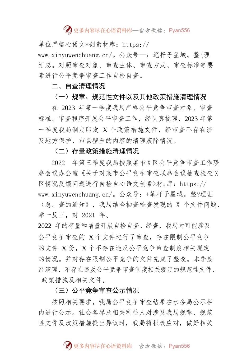 区水务局2023年第一季度公平竞争审查工作总结.docx_第2页