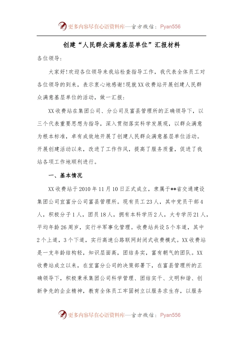 创建“人民群众满意基层单位”汇报材料.docx_第1页