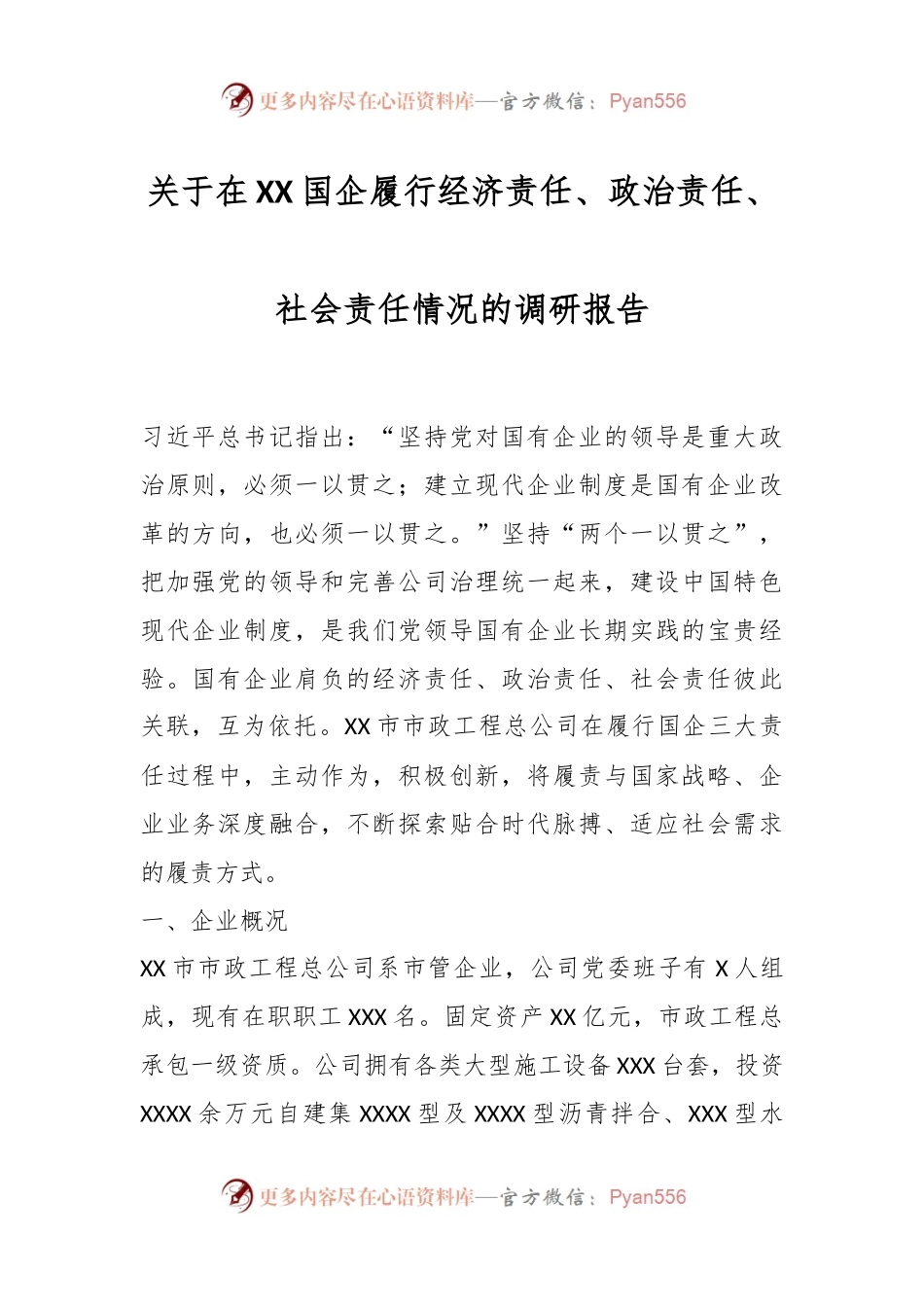 关于在XX国企履行经济责任、政治责任、社会责任情况的调研报告.docx_第1页