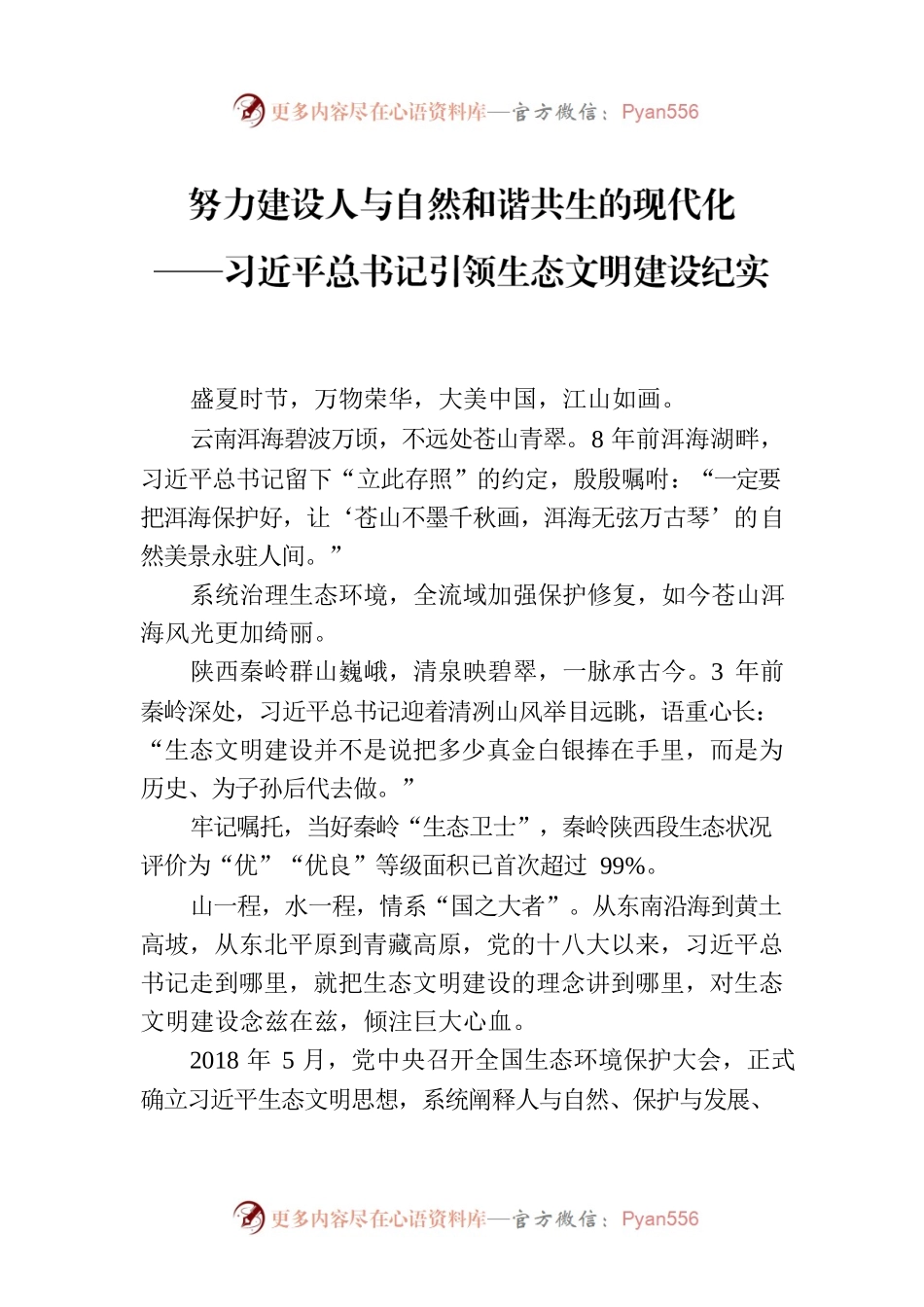努力建设人与自然和谐共生的现代化——习近平总书记引领生态文明建设纪实.docx_第1页