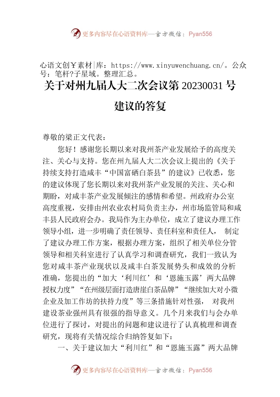 关于对州九届人大二次会议第20230031号建议的答复.docx_第1页