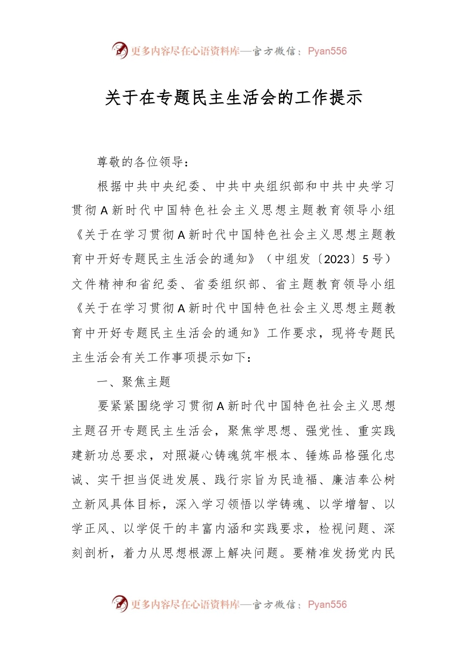 关于在专题民主生活会的工作提示.docx_第1页