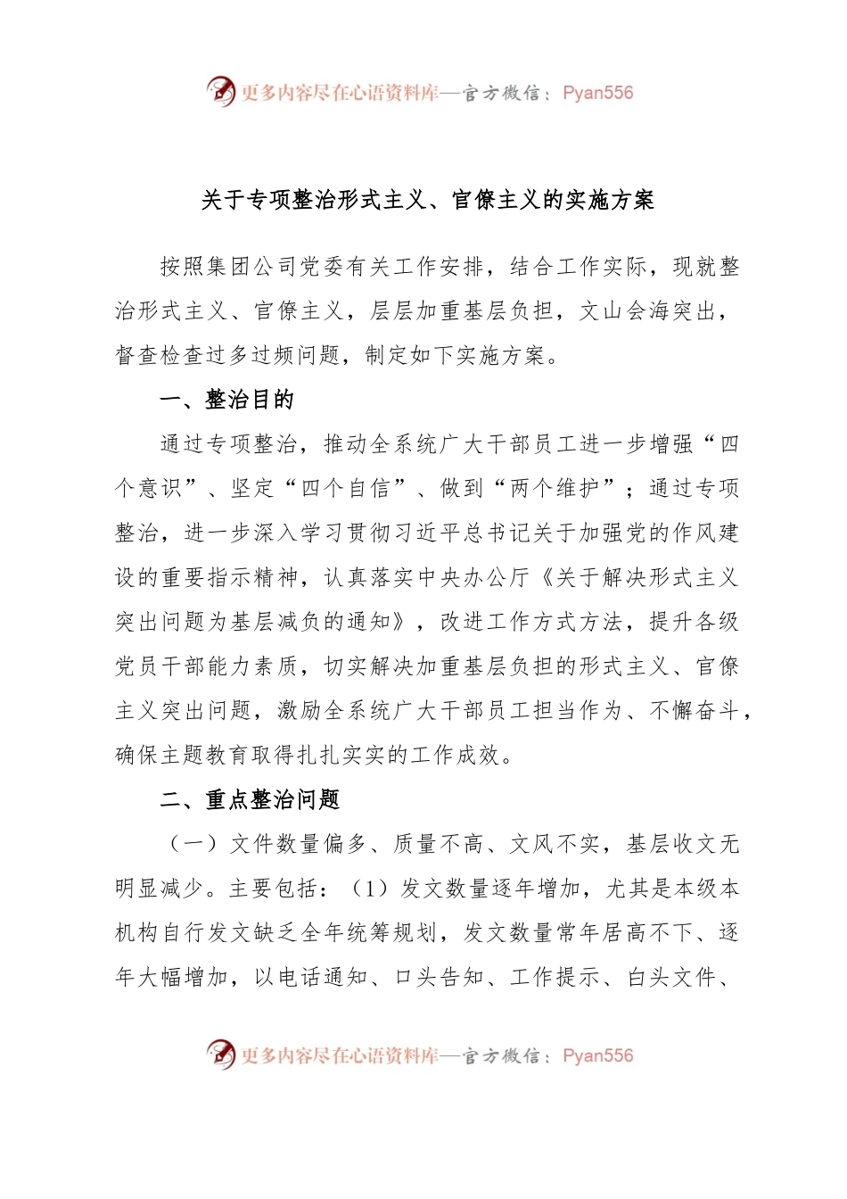 关于专项整治形式主义、官僚主义的实施方案.docx_第1页