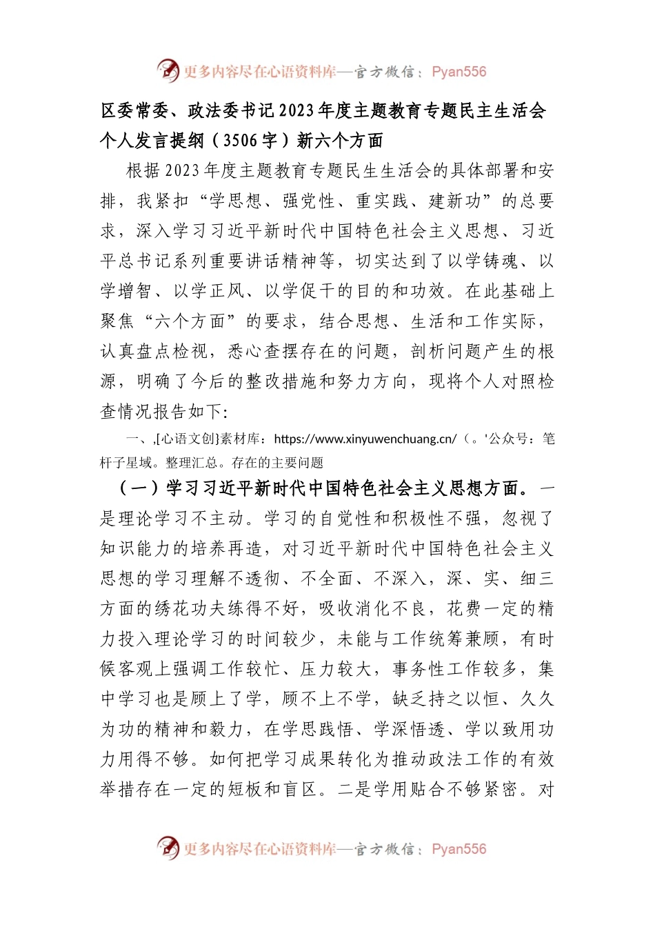 区委常委、政法委书记2023年度主题教育专题民主生活会个人发言提纲（践行宗旨等6个方面）.docx_第1页