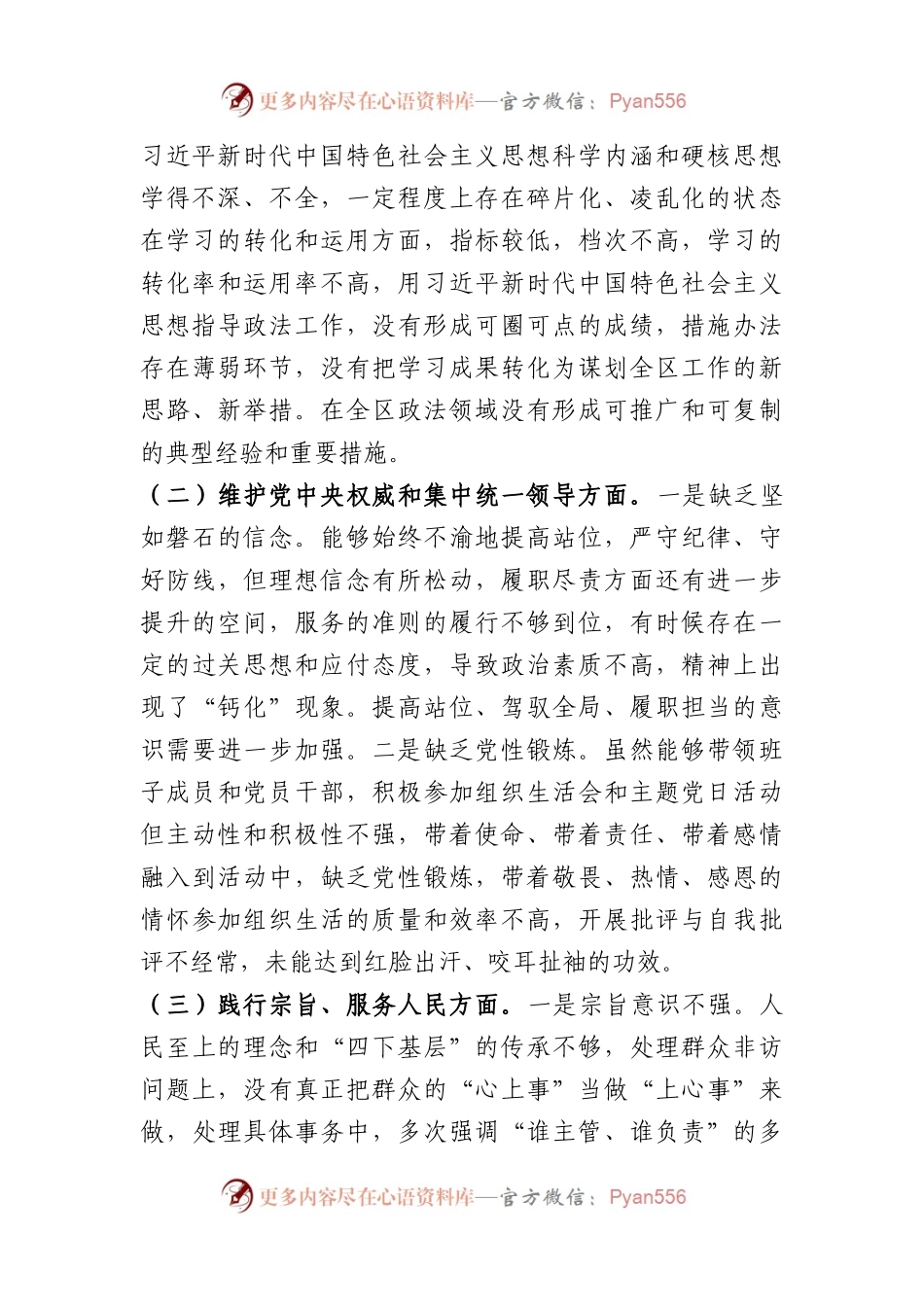 区委常委、政法委书记2023年度主题教育专题民主生活会个人发言提纲（践行宗旨等6个方面）.docx_第2页