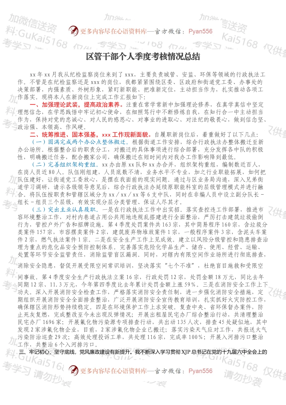 区管干部个人季度考核情况总结.docx_第1页