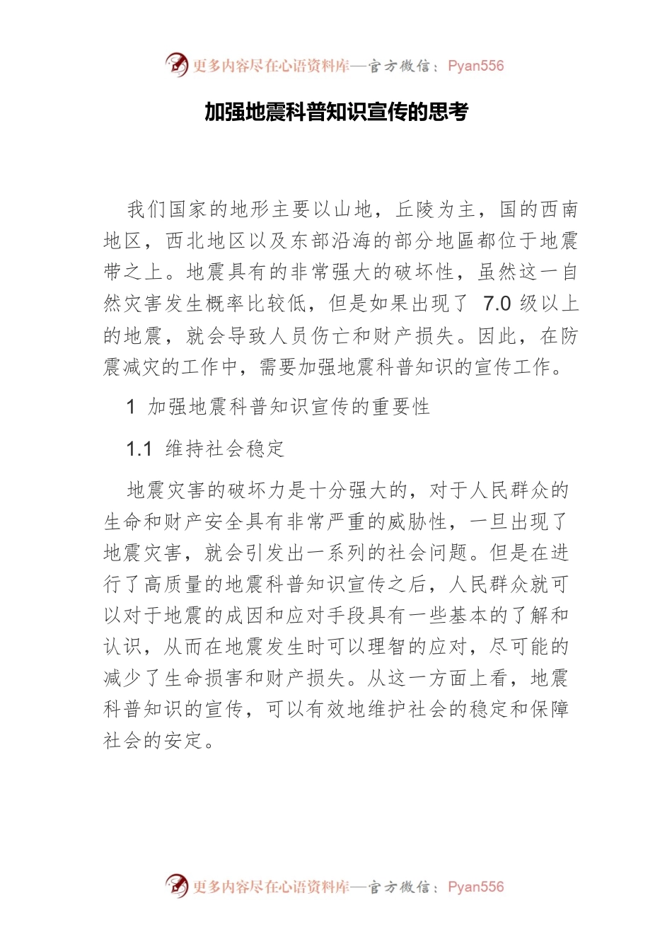 加强地震科普知识宣传的思考.docx_第1页