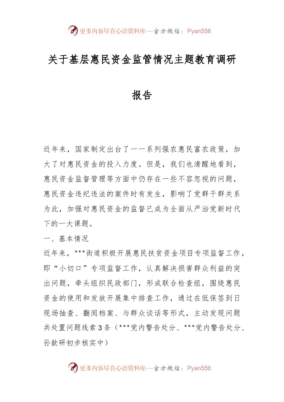 关于基层惠民资金监管情况主题教育调研报告.docx_第1页