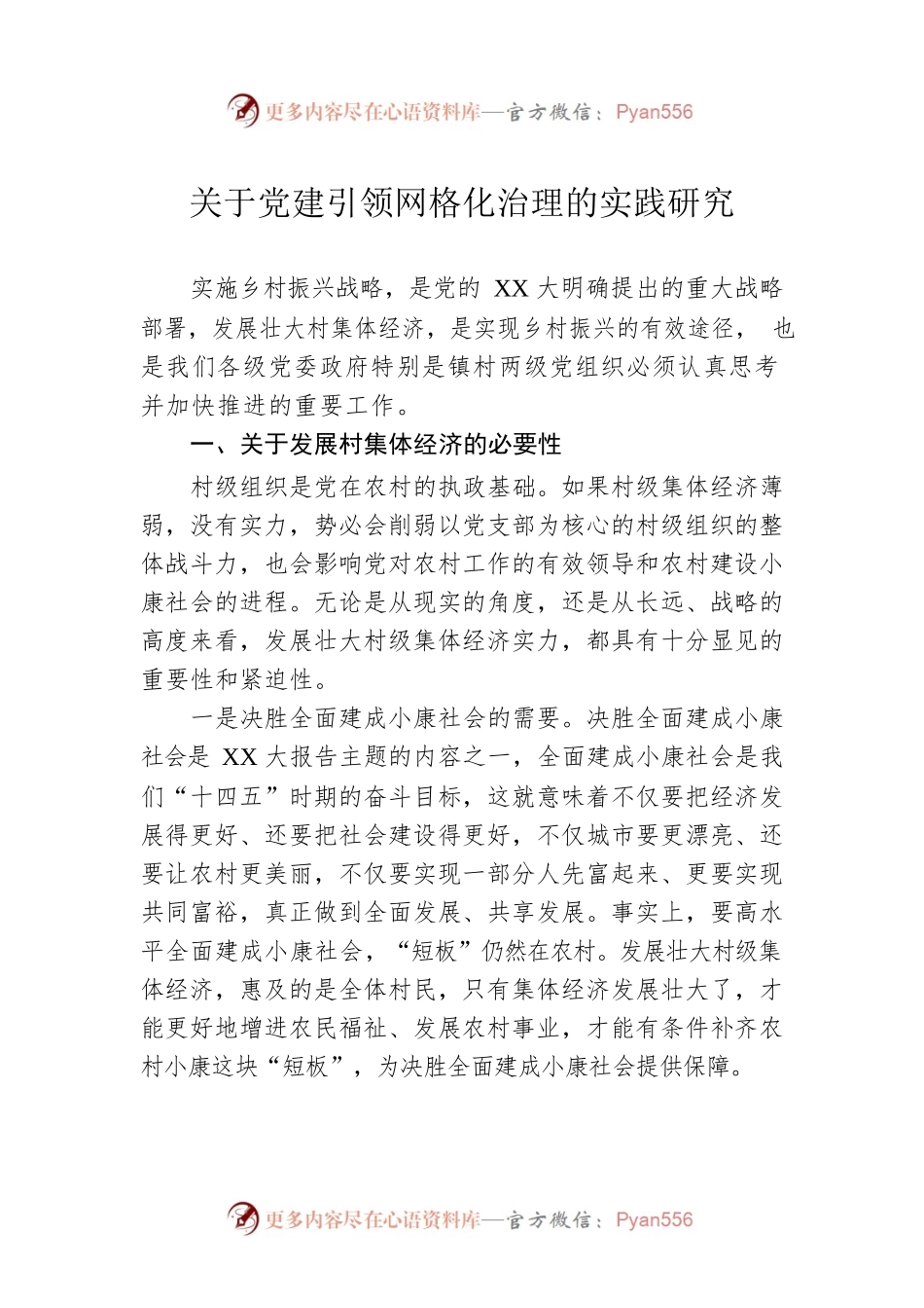 关于党建引领网格化治理的实践研究.docx_第1页