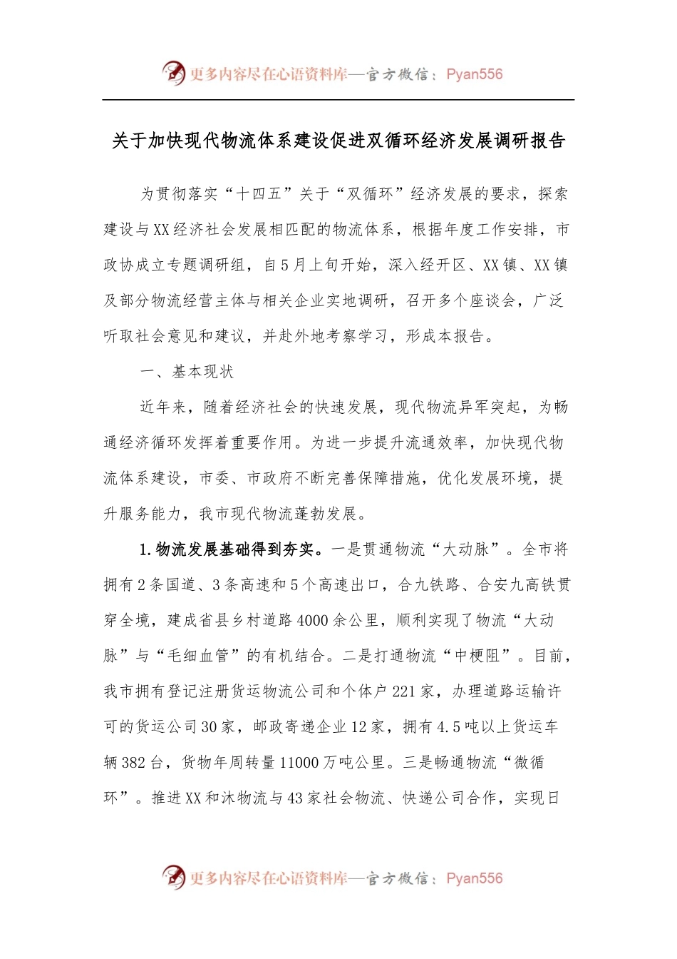 关于加快现代物流体系建设促进双循环经济发展调研报告.docx_第1页