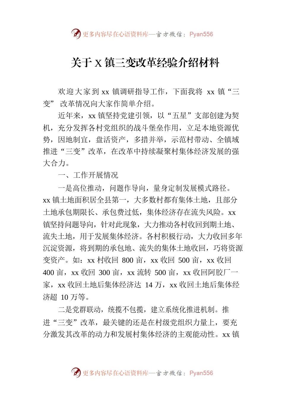 关于X镇三变改革经验介绍材料.docx_第1页
