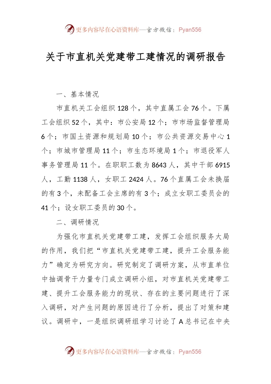 关于市直机关党建带工建情况的调研报告.docx_第1页