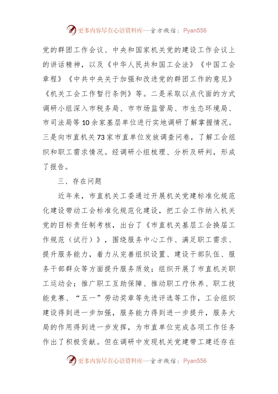 关于市直机关党建带工建情况的调研报告.docx_第2页