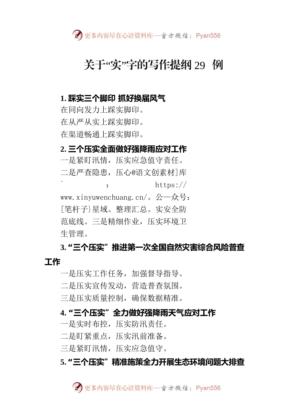 关于“实”字的写作提纲29例.docx_第1页