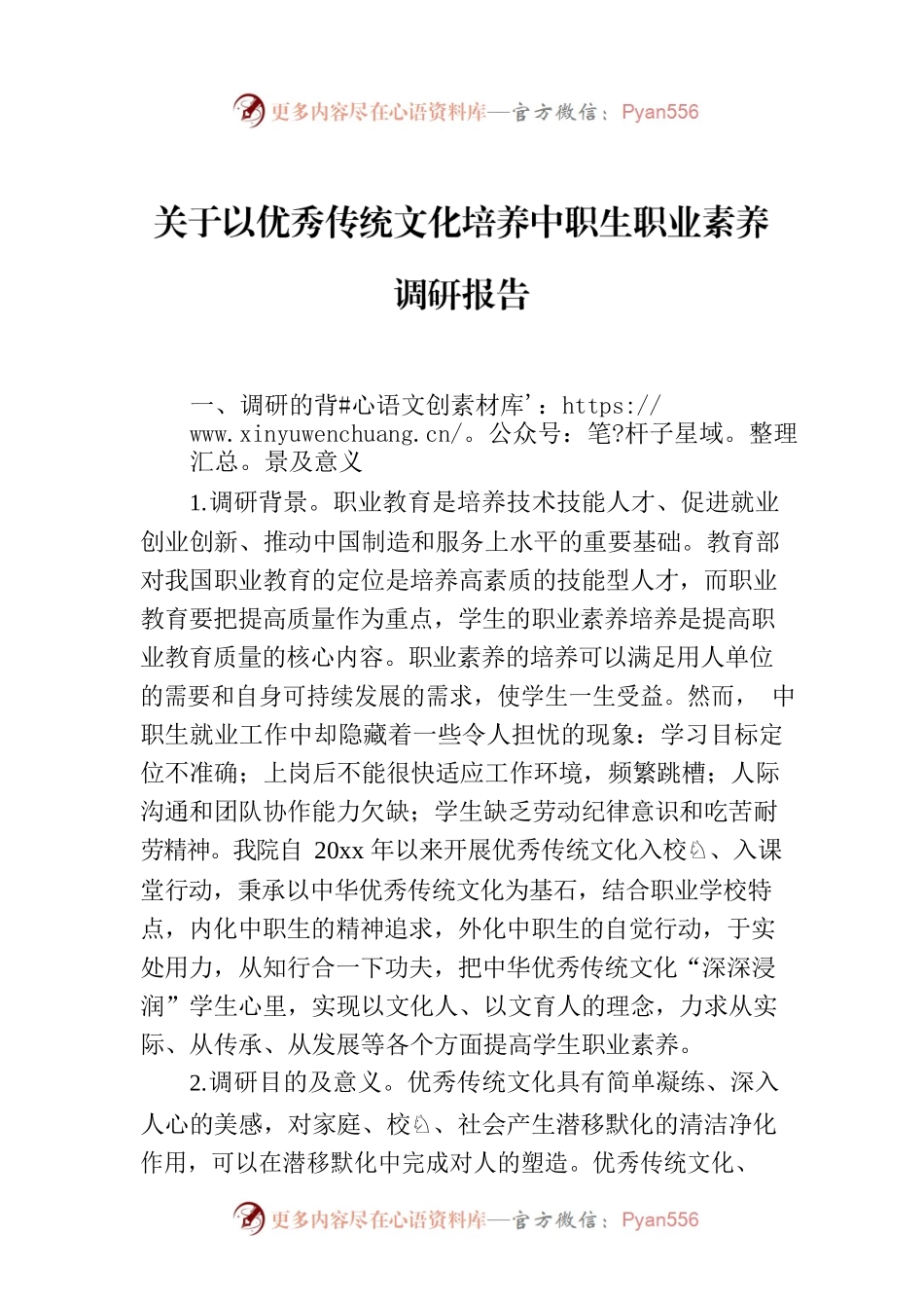 关于以优秀传统文化培养中职生职业素养调研报告.docx_第1页