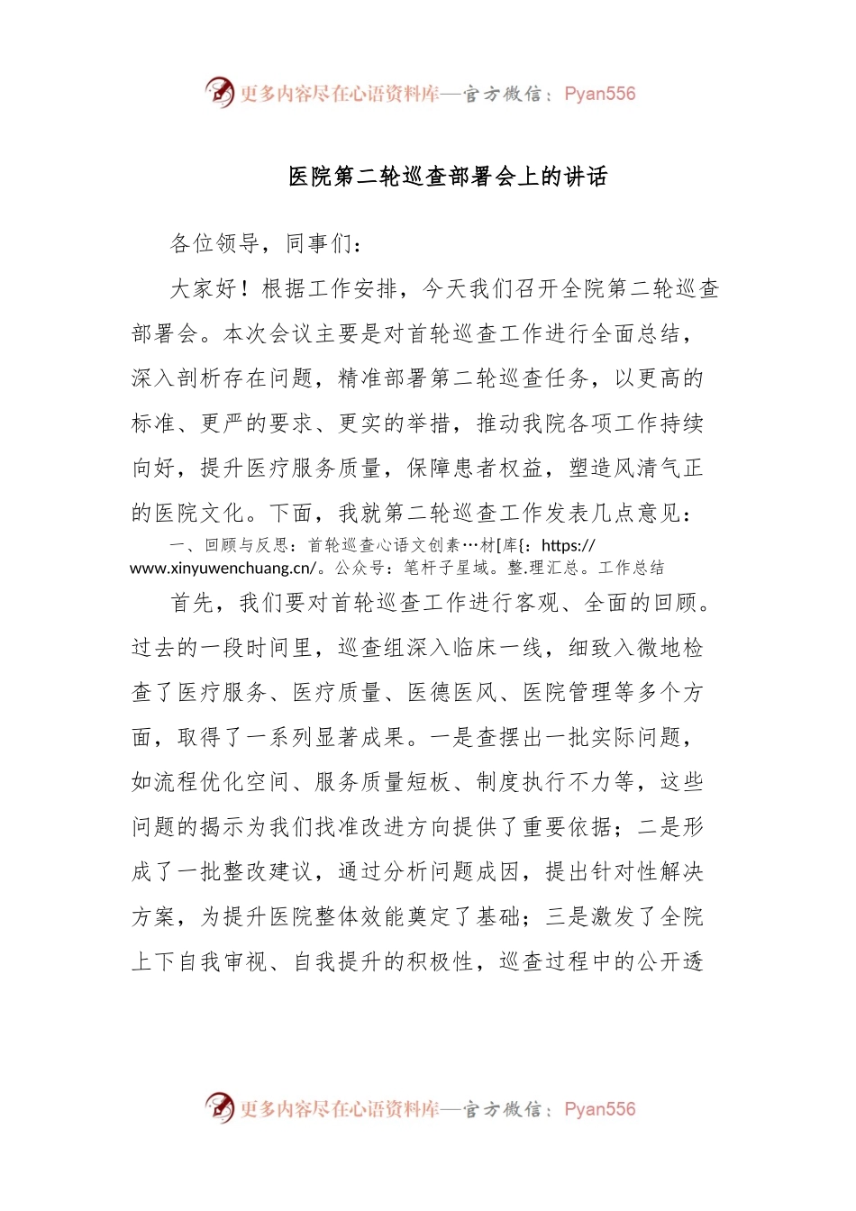 医院第二轮巡查部署会上的讲话.docx_第1页