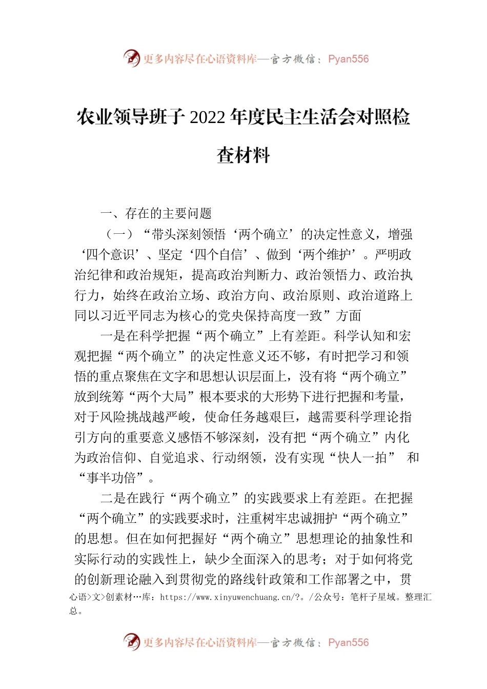 农业领导班子2022年度民主生活会对照检查材料.docx_第1页