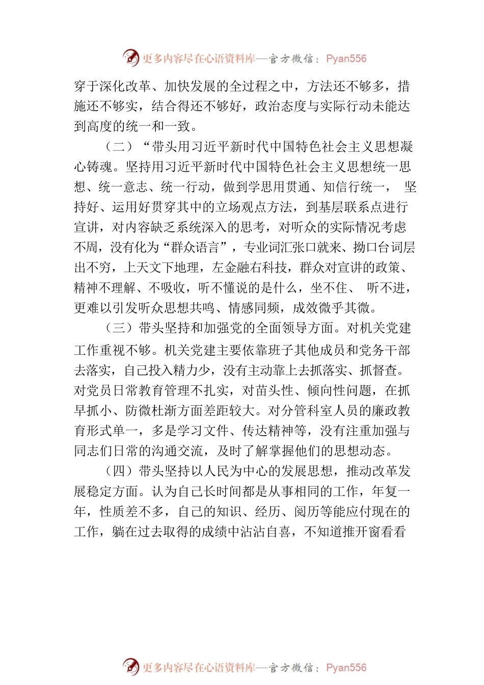 农业领导班子2022年度民主生活会对照检查材料.docx_第2页