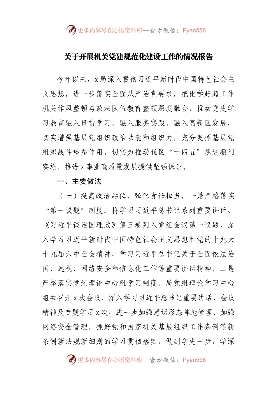 关于开展机关党建规范化建设工作的情况报告20220515.docx_第1页