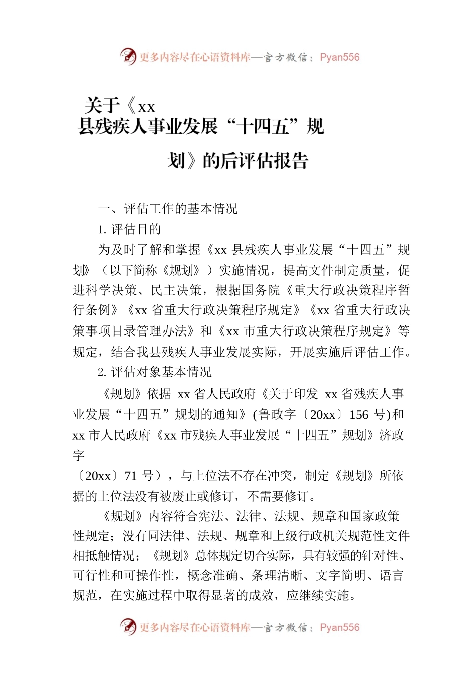 关于《xx县残疾人事业发展“十四五”规划》的后评估报告.docx_第1页