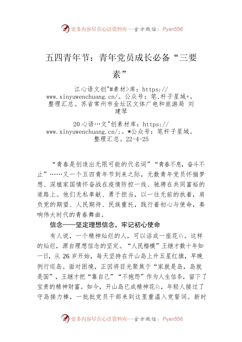 刘建琴：五四青年节：青年党员成长必备“三要素”.docx_第1页