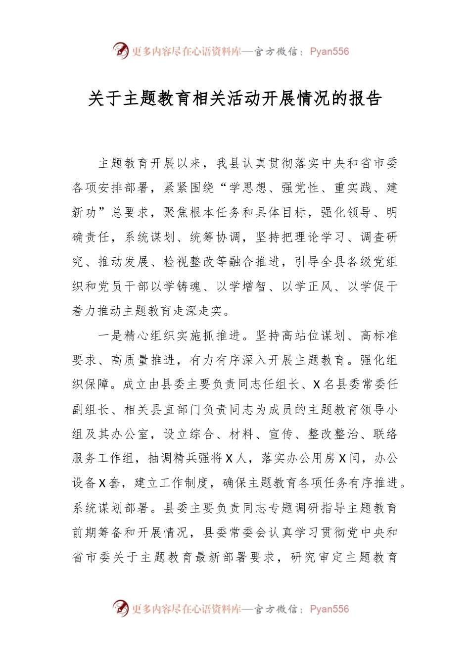 关于主题教育相关活动开展情况的报告.docx_第1页