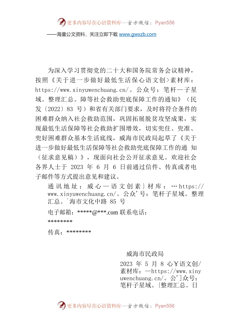 关于《关于进一步做好最低生活保障等社会救助兜底保障工作的通知（征求意见稿）》公开征求意见的公告.docx_第1页