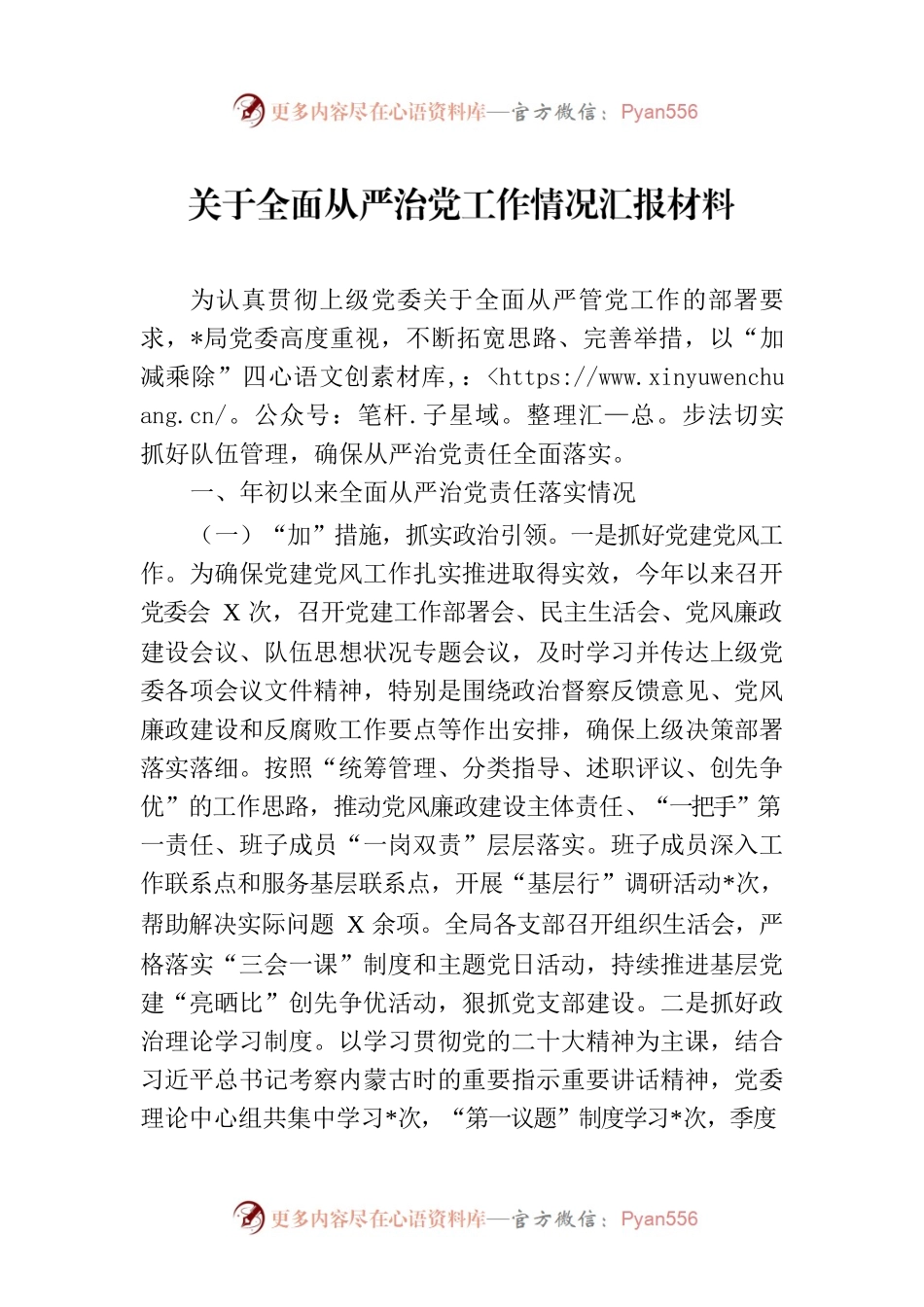 关于全面从严治党工作情况汇报材料.docx_第1页