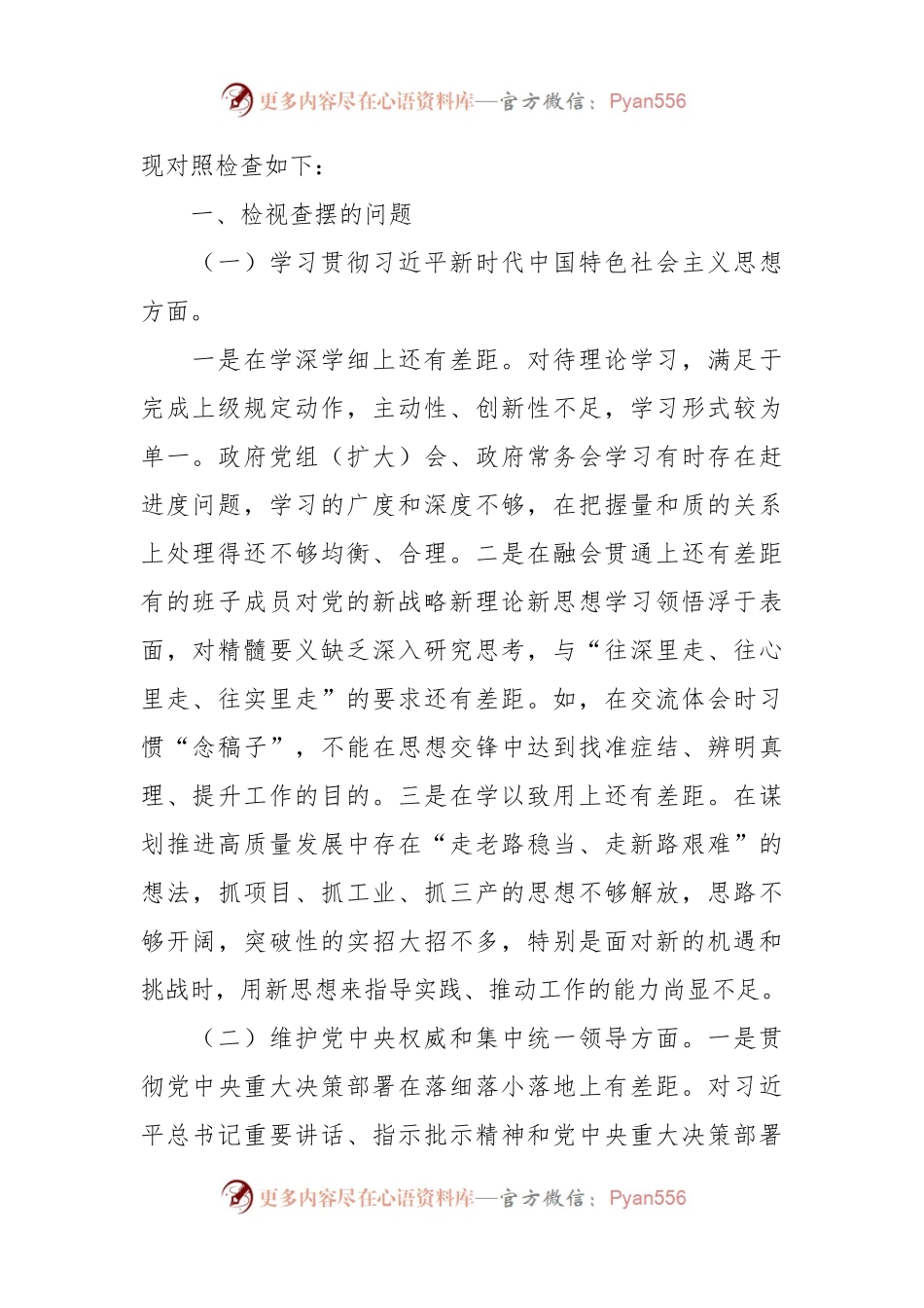 区人民政府党组班子主题教育专题民主生活会对照检查材料（践行宗旨等6个方面+政绩观+反面典型案例+巡察和审计反馈）.docx_第2页