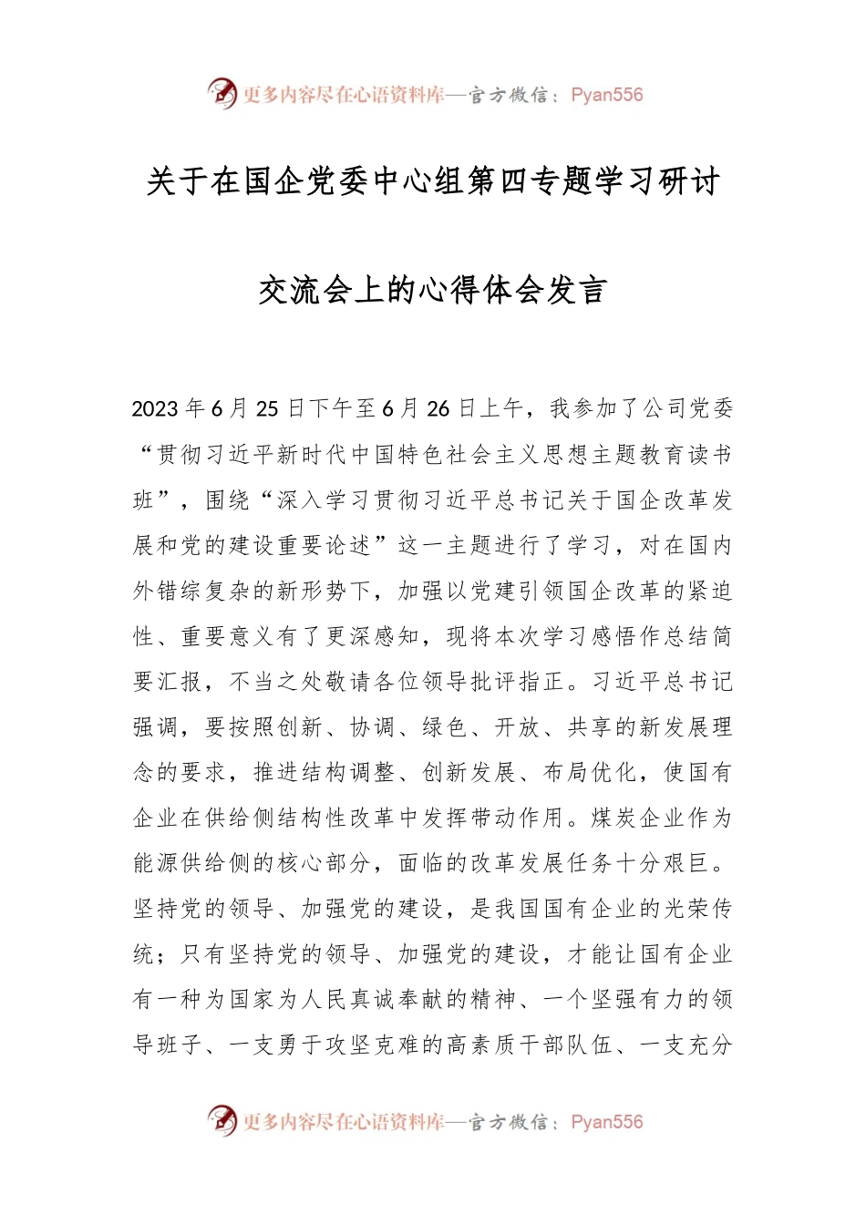 关于在国企党委中心组第四专题学习研讨交流会上的心得体会发言.docx_第1页