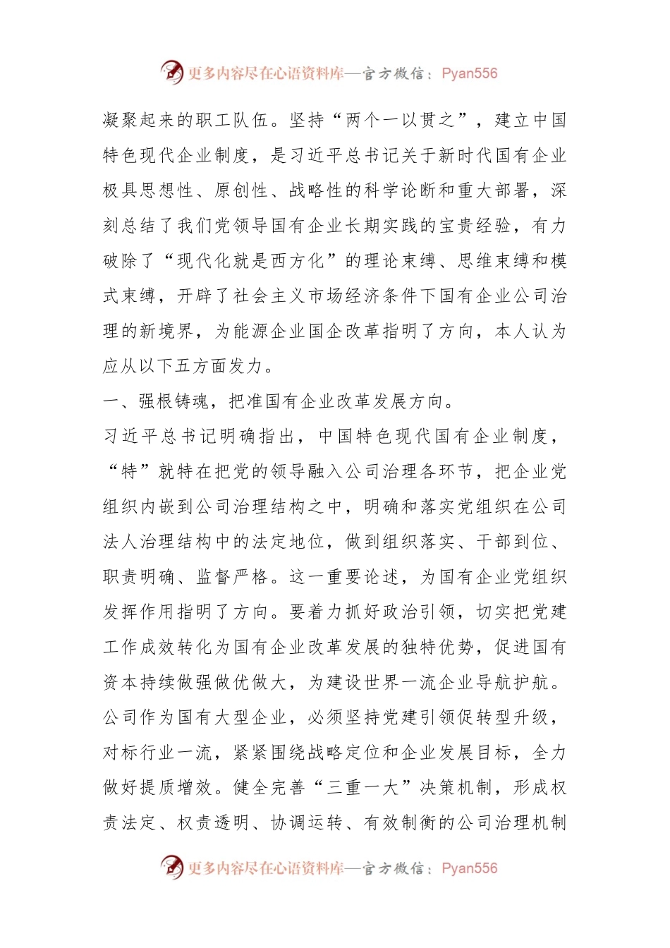 关于在国企党委中心组第四专题学习研讨交流会上的心得体会发言.docx_第2页