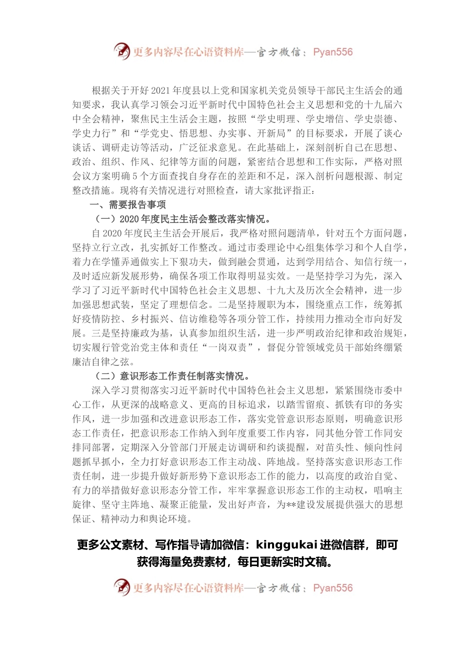 副书记2021年五个带头专题民主生活会对照检查材料.docx_第1页