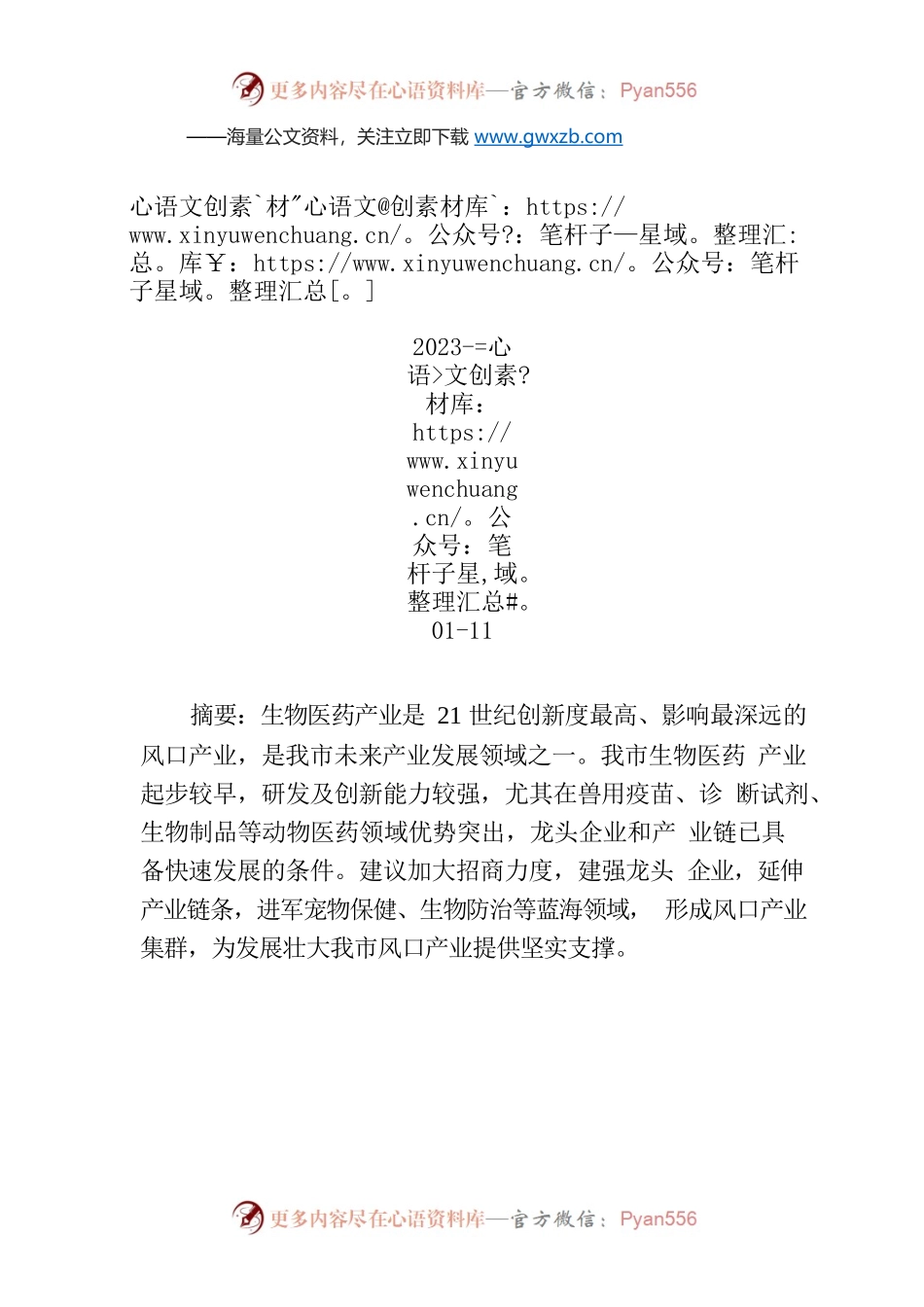 关于推进我市动物医药产业高质量发展的建议.docx_第1页