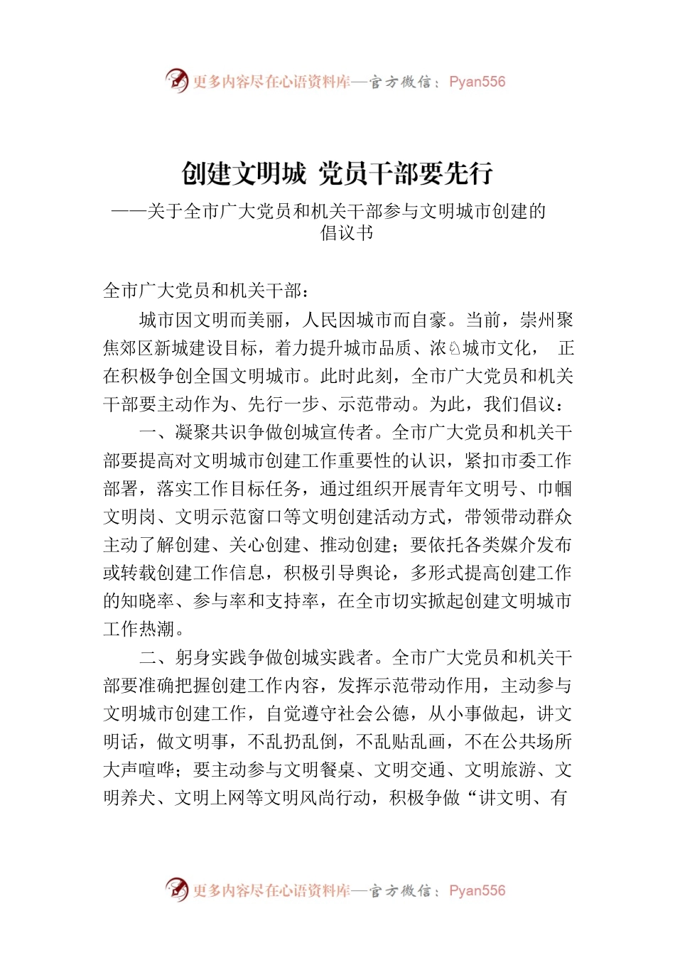 创建文明城 党员干部要先行.docx_第1页