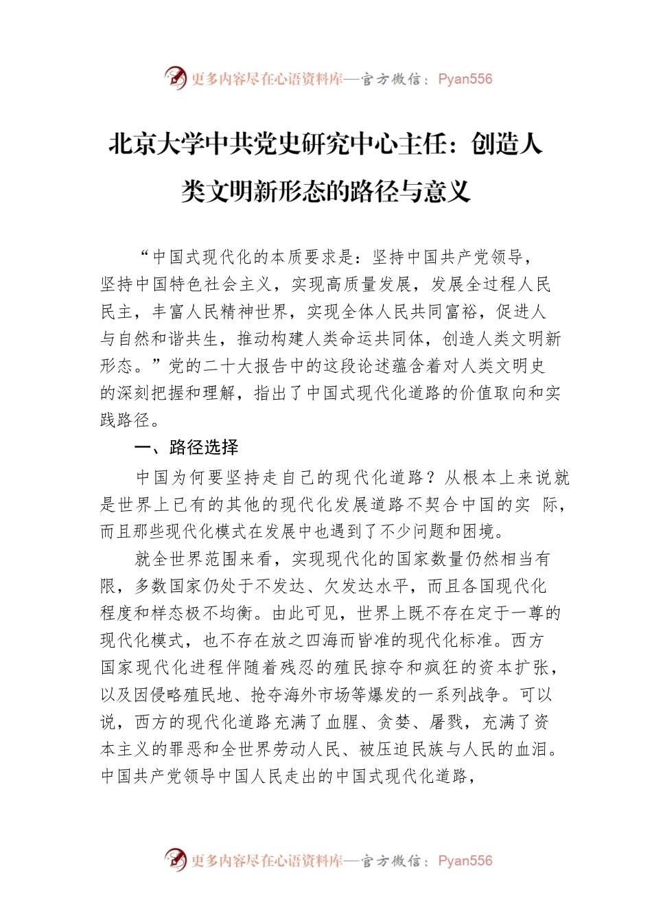 北京大学中共党史研究中心主任：创造人类文明新形态的路径与意义（20221212）.docx_第1页