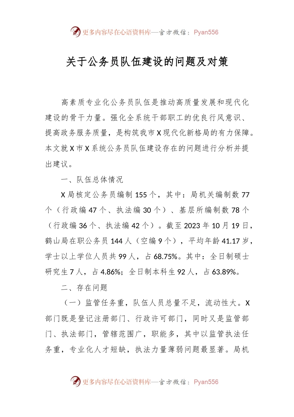 关于公务员队伍建设的问题及对策.docx_第1页