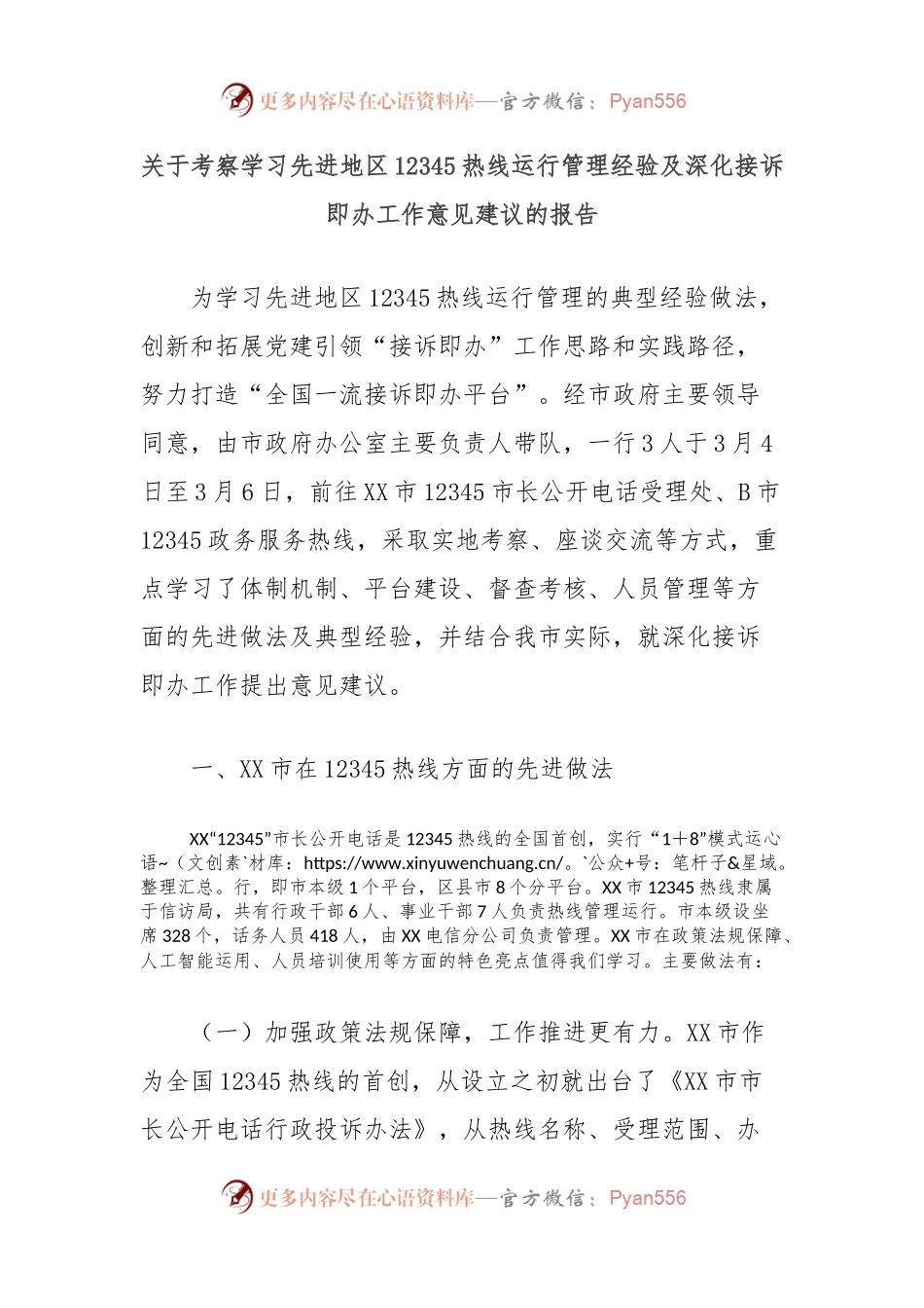 关于考察学习先进地区12345热线运行管理经验及深化接诉即办工作意见建议的报告.docx_第1页