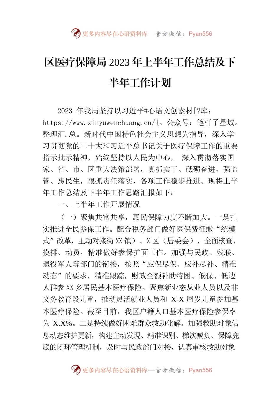 区医疗保障局2023年上半年工作总结及下半年工作计划（20230703）.docx_第1页
