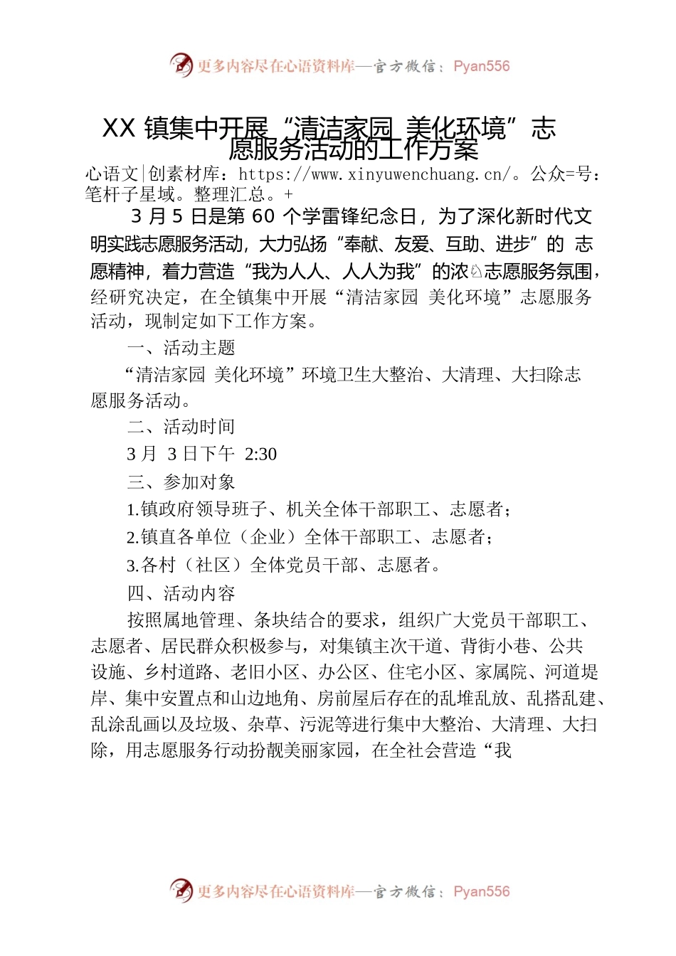 关于在全镇集中开展“清洁家园 美化环境”志愿服务活动的工作方案.docx_第1页